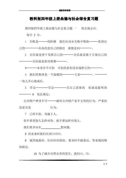 教科版四年级上册品德与社会综合复习题