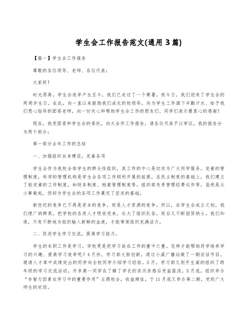 学生会工作报告范文(通用3篇)