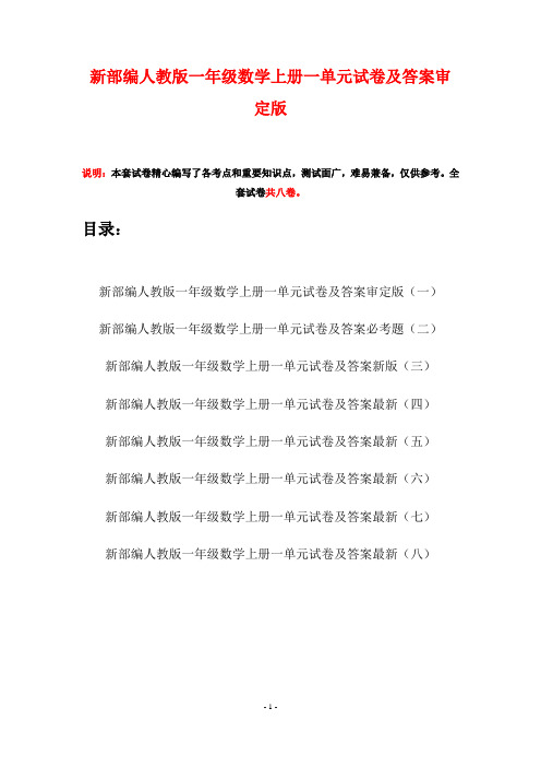 新部编人教版一年级数学上册一单元试卷及答案审定版(八套)