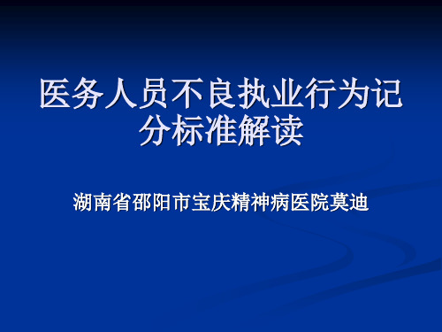 医务人员不良执业行为积分标准解读