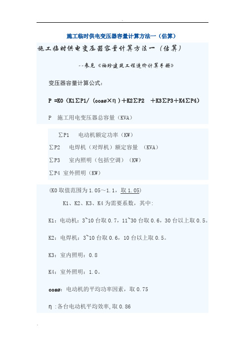 施工临时供电变压器容量计算方法