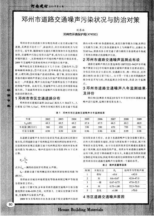 邓州市道路交通噪声污染状况与防治对策