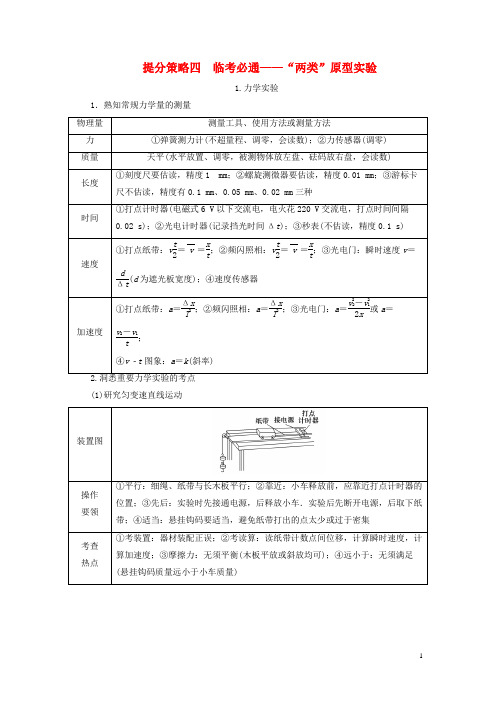 2019高考物理总复习提分策略四临考必通——“两类”原型实验学案