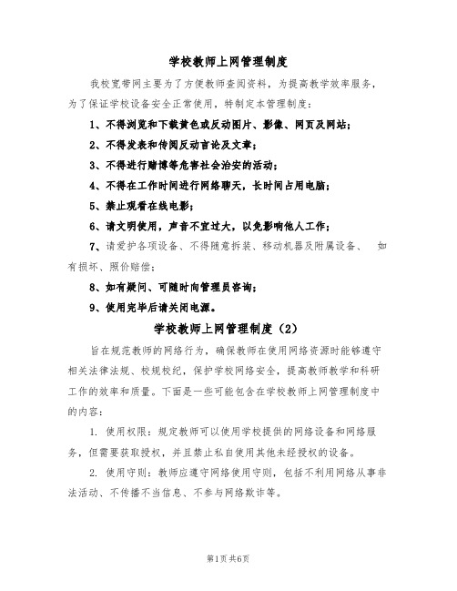 学校教师上网管理制度（5篇）