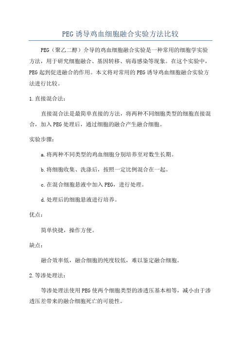 PEG诱导鸡血细胞融合实验方法比较