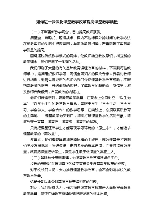 如何进一步深化课堂教学改革提高课堂教学质量