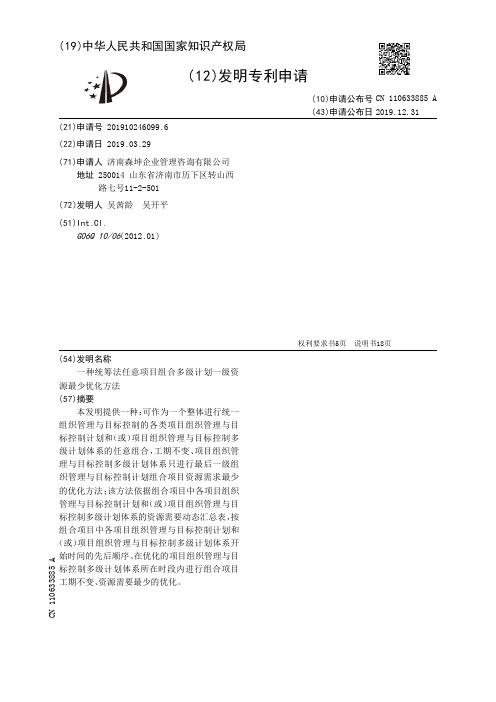 【CN110633885A】一种统筹法任意项目组合多级计划一级资源最少优化方法【专利】