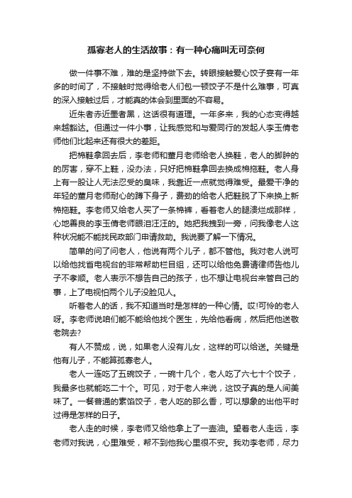 孤寡老人的生活故事：有一种心痛叫无可奈何