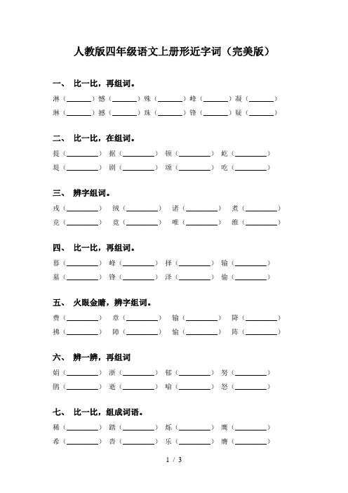 人教版四年级语文上册形近字词(完美版)