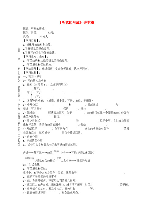 七年级生物下册《听觉的形成》讲学稿(无答案) 冀教版