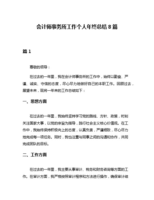 会计师事务所工作个人年终总结8篇