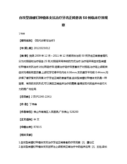 自攻型微螺钉种植体支抗治疗牙齿正畸患者50例临床疗效观察