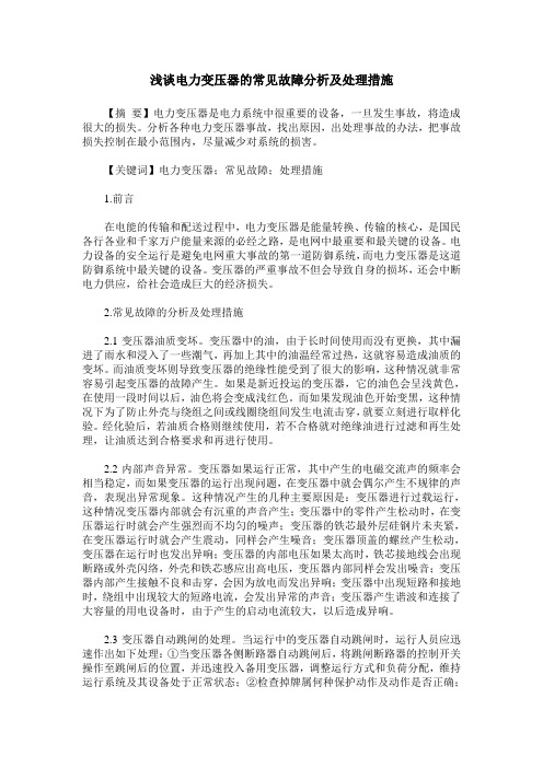 浅谈电力变压器的常见故障分析及处理措施