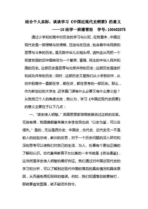 结合个人实际,谈谈学习《中国近现代史纲要》的意义