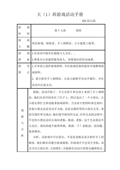 大班下学期第17周 角色游戏记录表