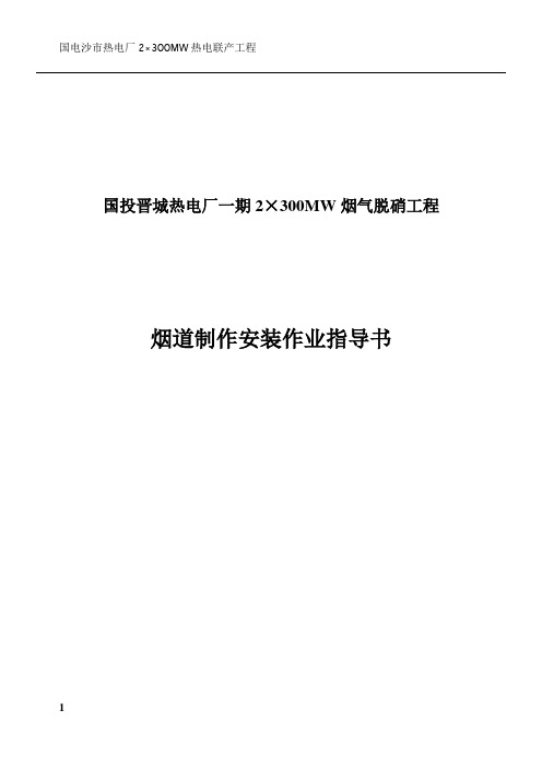 脱硝烟道制作安装施工方案