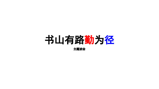 六年级下册班会课件  书山有路勤为径  通用版 (共24张PPT)