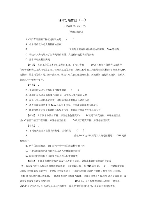 2019-2020学年高中生物课时作业一基因工程的发展历程和工具含解析苏教版选修3