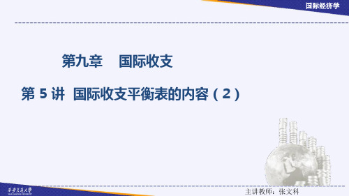 国际收支平衡表的内容(2)