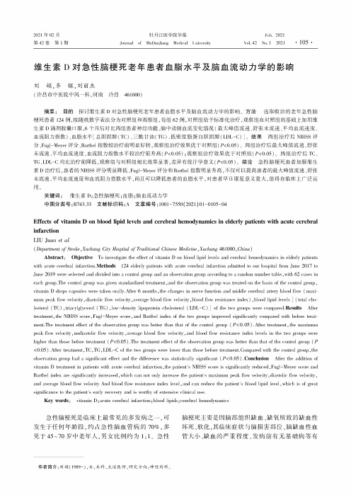 维生素D对急性脑梗死老年患者血脂水平及脑血流动力学的影响