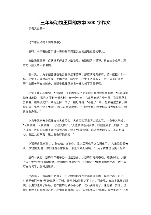 三年级动物王国的故事300字作文