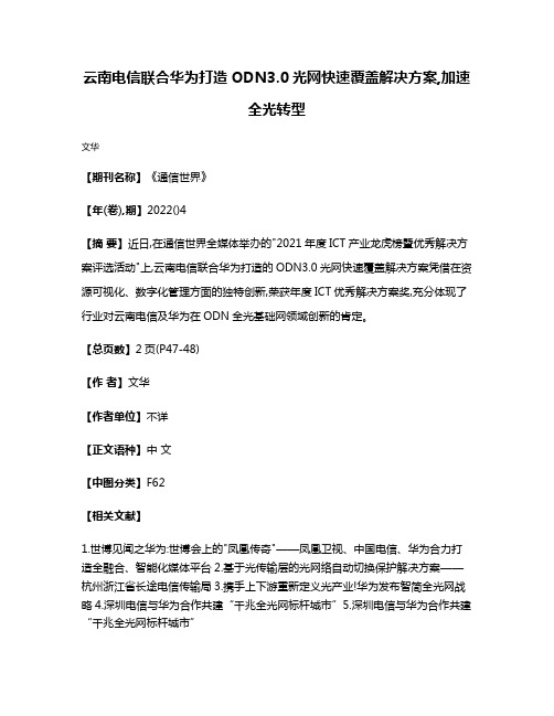 云南电信联合华为打造ODN3.0光网快速覆盖解决方案,加速全光转型