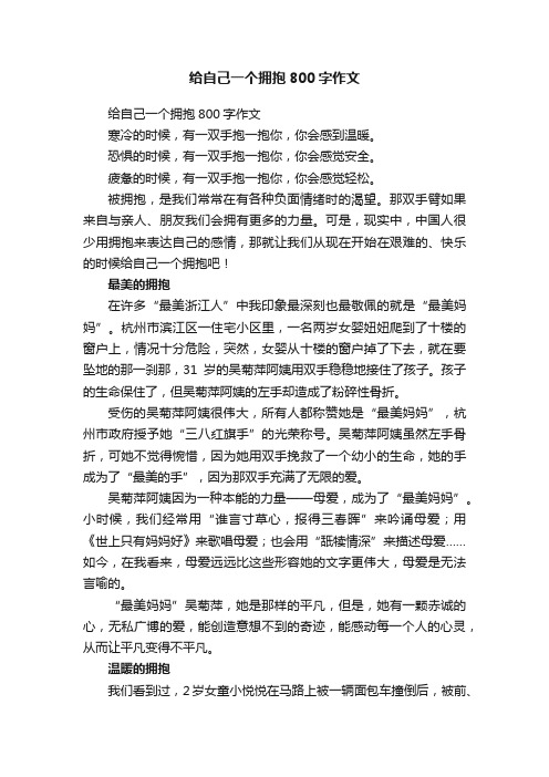 给自己一个拥抱800字作文