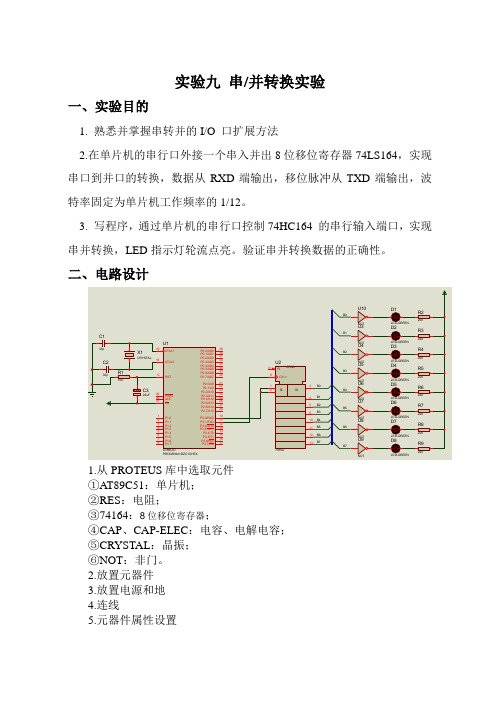 实验九 串、并转换实验