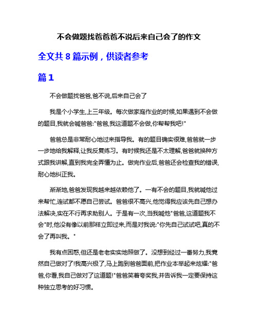 不会做题找爸爸爸不说后来自己会了的作文