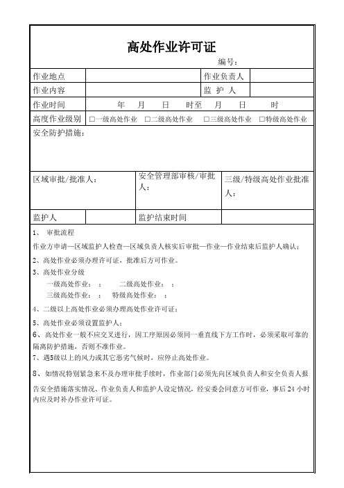 登高处作业许可证