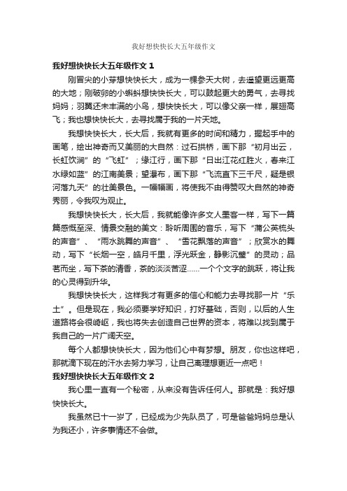 我好想快快长大五年级作文