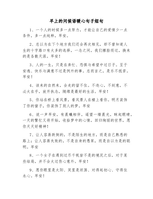 早上的问候语暖心句子短句