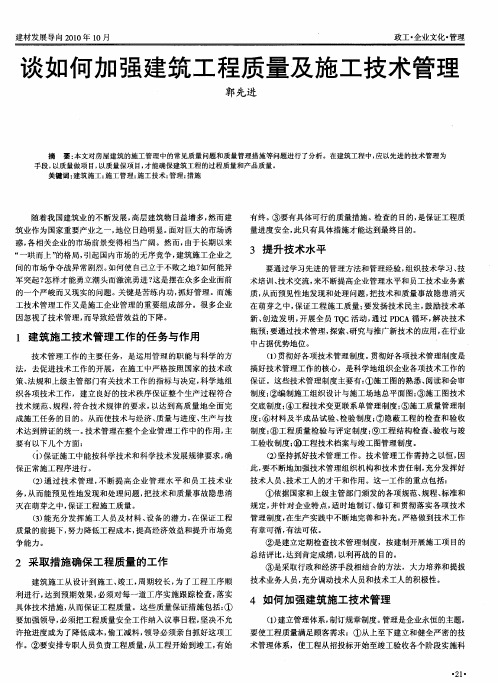 谈如何加强建筑工程质量及施工技术管理