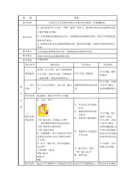 (沪教版)四年级上册数学教案-4.4整数的四则运算(逆推)(2)