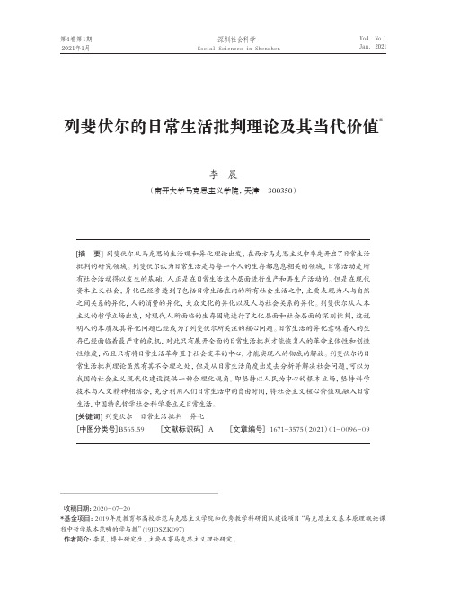 列斐伏尔的日常生活批判理论及其当代价值