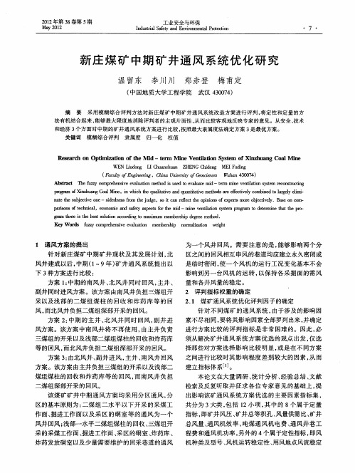 新庄煤矿中期矿井通风系统优化研究