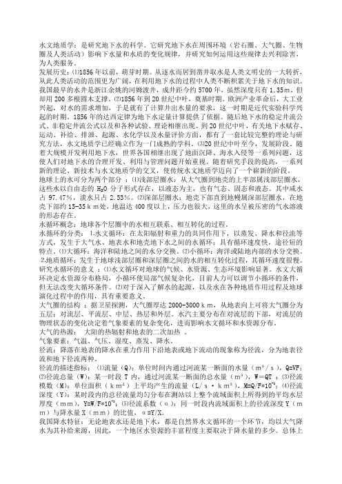 水文地质学期末复习资料