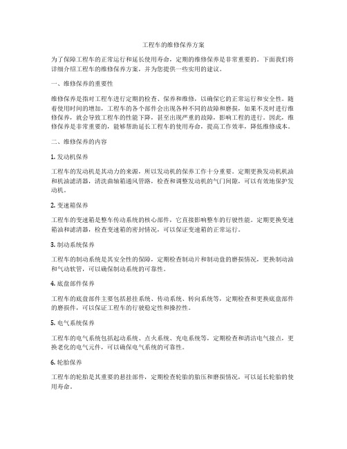 工程车的维修保养方案