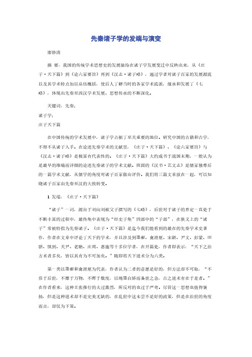 先秦诸子学的发端与演变