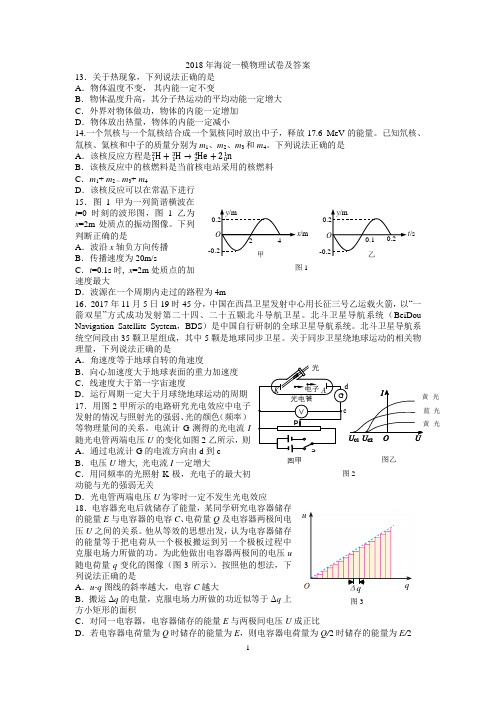 2018年海淀一模物理试卷及答案