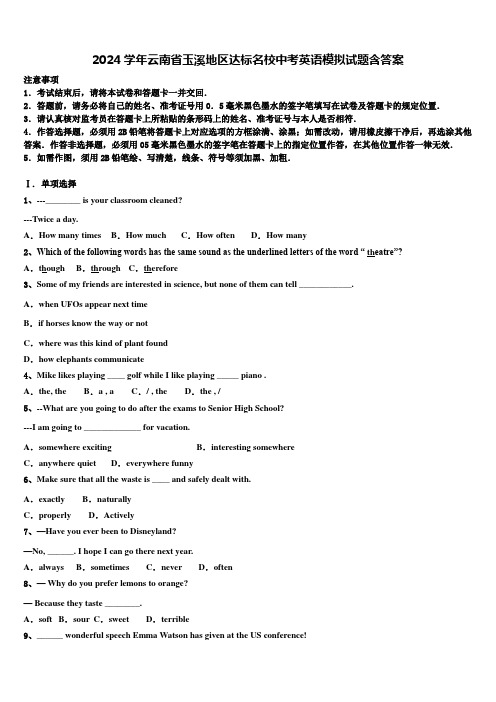 2024学年云南省玉溪地区达标名校中考英语模拟试题含答案