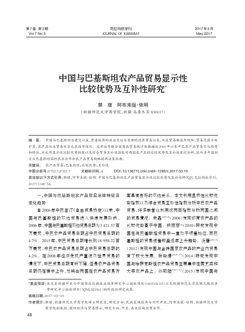 中国与巴基斯坦农产品贸易显示性比较优势及互补性研究