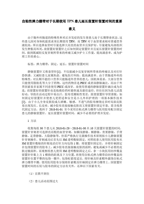 自粘性弹力绷带对于长期使用TPN患儿延长留置针留置时间的重要意义