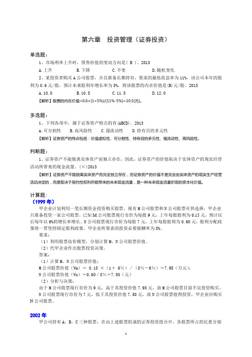 第六章 投资管理(证券投资)历年试题
