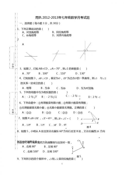 南执2012-2013年七年级下数学月考试题