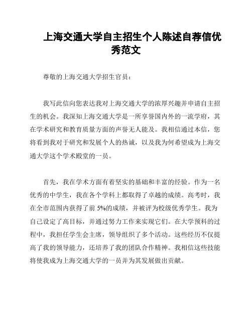 上海交通大学自主招生个人陈述自荐信优秀范文