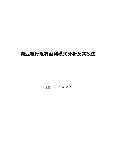 商业银行现有盈利模式分析及其改进