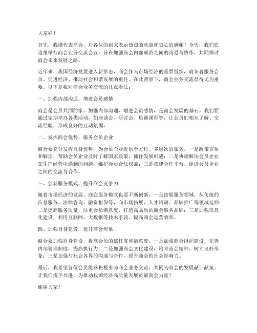 商会业务交流发言稿范文