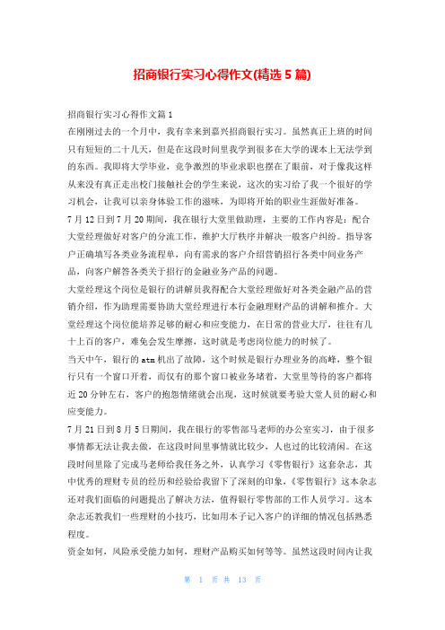 招商银行实习心得作文(精选5篇)