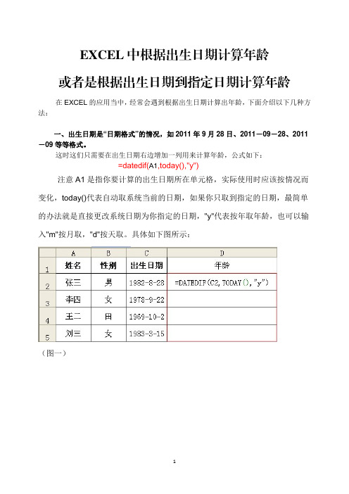 EXCEL中根据出生日期计算年龄或者是根据出生日期到指定日期计算年龄